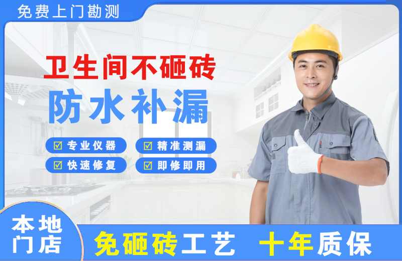 金安卫生间不砸砖修补漏水